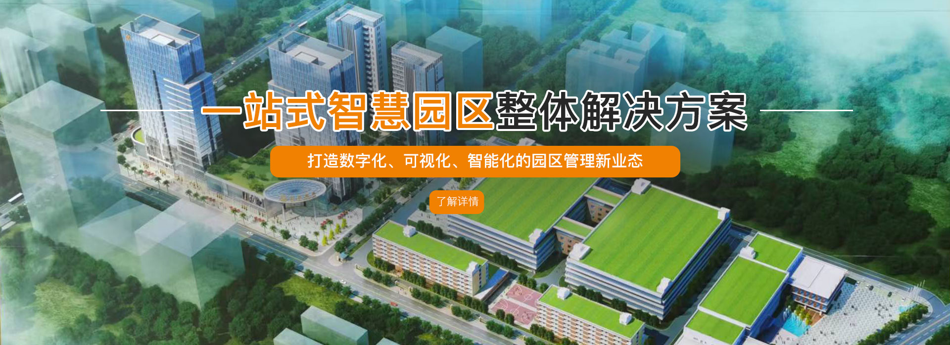 智慧園區 智慧園區